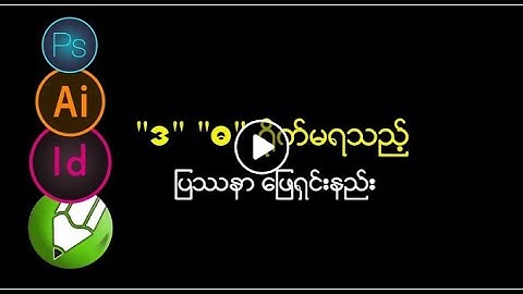 ဒ ရိုက်မရလျှင် Myanmar Typing Error Photoshop, Microsoft Word, Indesign and CorelDRAW