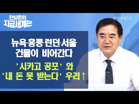 뉴욕∙<strong>홍콩</strong>∙런던∙서울 건물이 비어간다… ‘시카고 공포’와 ‘내 돈 못 받는다’ 우려↑ / 한상춘의 <strong>지금</strong> 세계는 / 한국경제TV