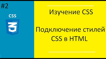 Урок №2. Подключение стилей CSS в HTML