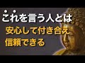 これを言う人とは安心して付き合え｜ブッダが教える“信頼の言葉”