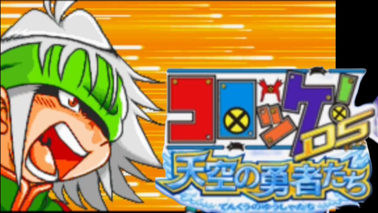 個性的なバンカーたちのゲーム【コロッケ! DS天空の勇者たち】 - YouTube