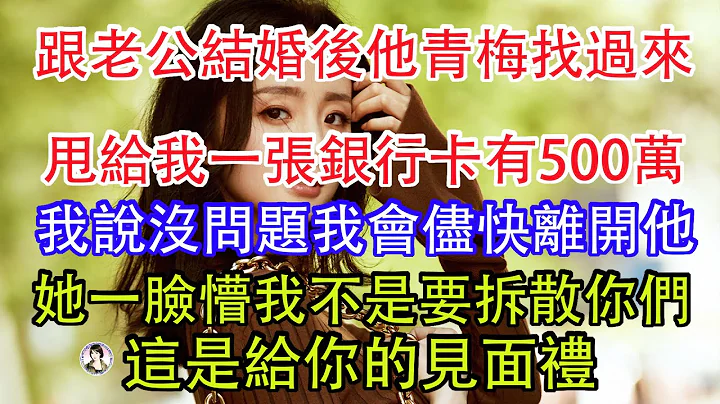 跟老公结婚后他青梅找过来，甩给我一张银行卡有500万，我说没问题我会尽快离开他，她一脸懵我不是要拆散你们，这是给你的见面礼我是他姐姐。 - 天天要闻