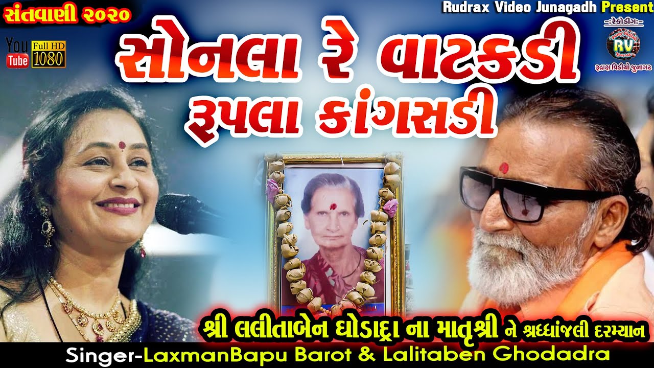 26-LALITABEN GHODADRA Na AangneSantvani2020|Laxman Barot&Lalitaben Ghodadra-Jugalbandhi|સોનલા વાટકડી