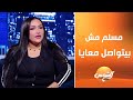 آية أخت الفنان مسلم عندي شغلي الخاص ومسلم من يوم ما خطب مش بيتواصل معايا وبصرف على نفسي آية أخت الفنان مسلم عندي شغلي الخاص ومسلم من يوم ما خطب مش بيتواصل معايا وبصرف على نفسي