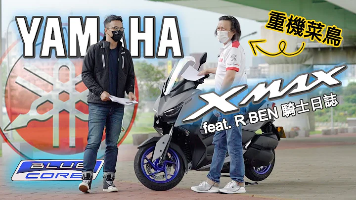 在台銷售破萬台！進口都會通勤首選｜YAMAHA XMAX 300 重機試駕  @RBEN - 天天要聞