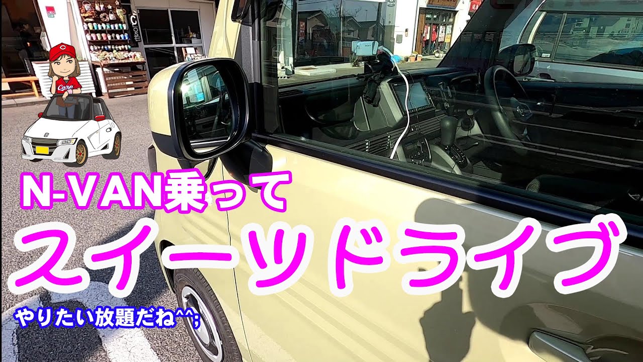 女性でも楽しく運転できるn Vanでスイーツドライブ Youtube