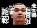 貴闘力の暴露で大炎上。北青鵬は懲戒解雇、親方白鵬は協会追放!第三者委員会はこの事実を隠蔽していた