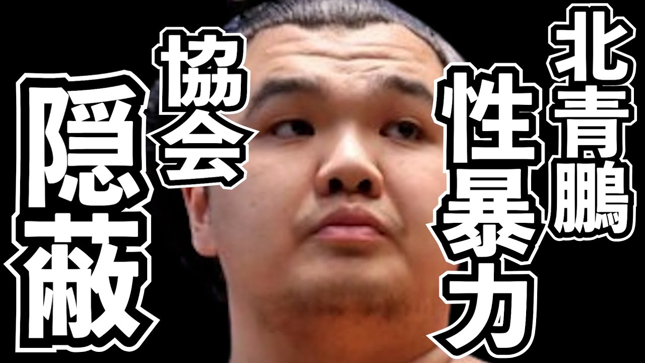 貴闘力の暴露で大炎上。北青鵬は懲戒解雇、親方白鵬は協会追放!第三者委員会はこの事実を隠蔽していた