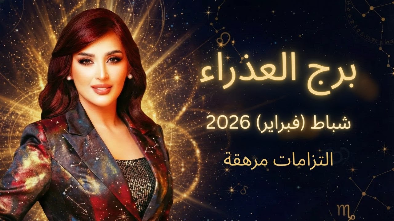 برج العذراء: ضغوط والتزامات متزايدة | توقعات شباط (فبراير) 2026 مع غالية بكفلاوي