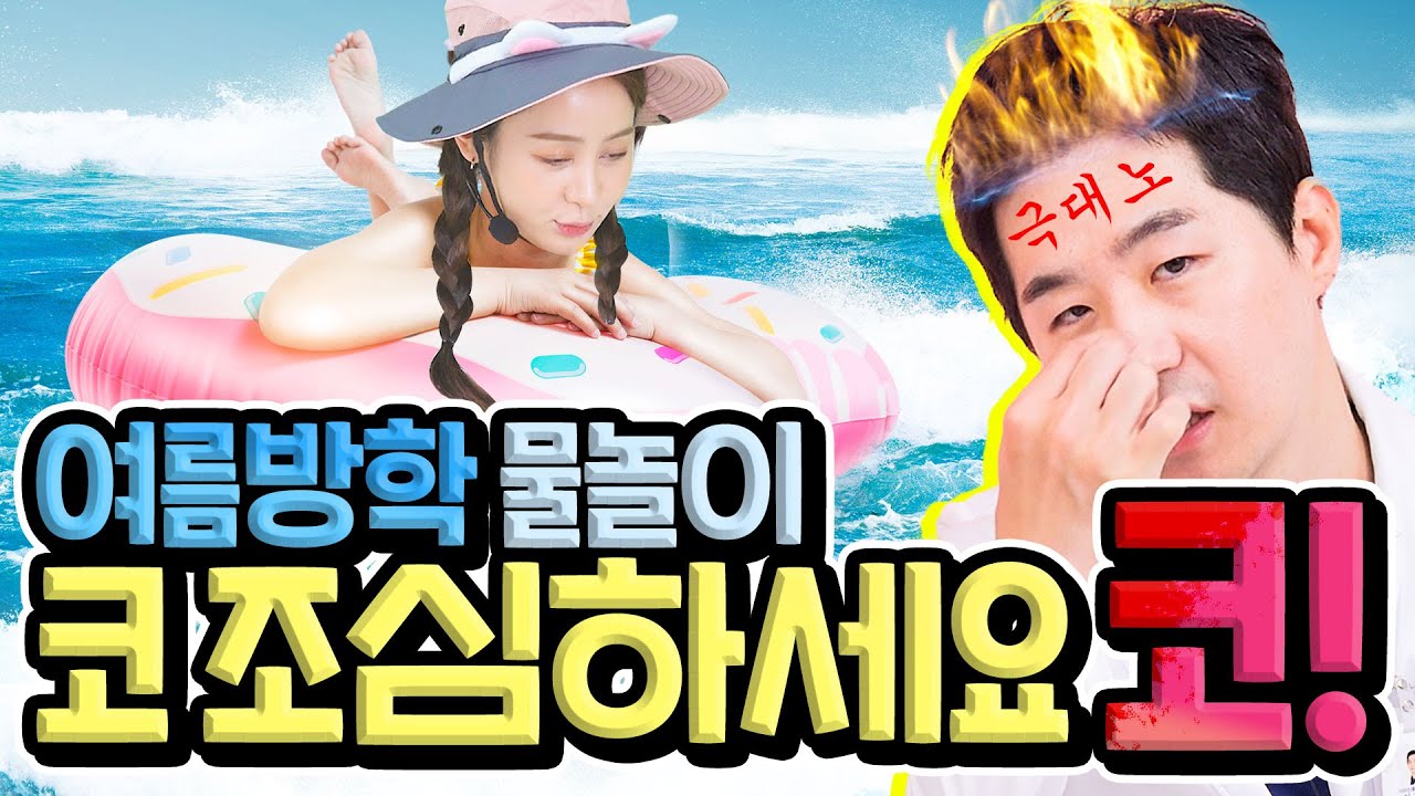여름방학 코수술 '이것' 때문? 코성형 한 사람도 코뼈골절 수술 많이 한다?! 팩트체크 들어갑니다!