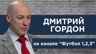 Гордон на канале 