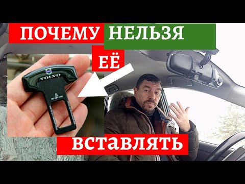 Ремень безопасности/Почему нельзя вставлять заглушки в ремень безопасности