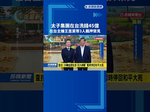太子集團在台洗錢45億　在台主嫌王昱棠等3人羈押禁見－民視新聞