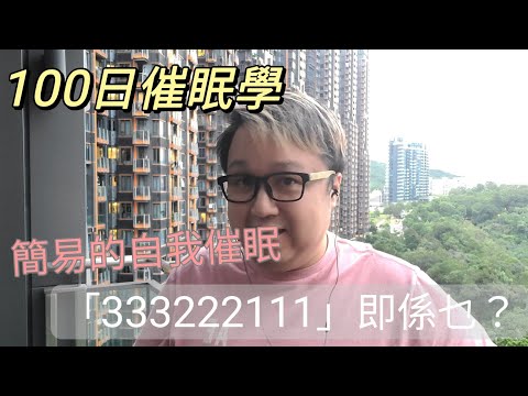 100日催眠學~ 27不用治療師的自我催眠??