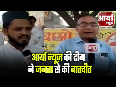 Breaking News | Yogi सरकार के एक माह बीतने के बाद Aaryaa News की टीम ने जनता से की बातचीत | News