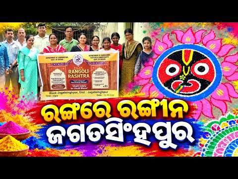 ମହିଳାଙ୍କ ହାତରେ ଆକର୍ଷଣୀୟ ରଙ୍ଗୋଲି, ଜଗତସିଂହପୁରରେ କଳା ଓ ସୃଜନଶୀଳତାର ଝଲକ