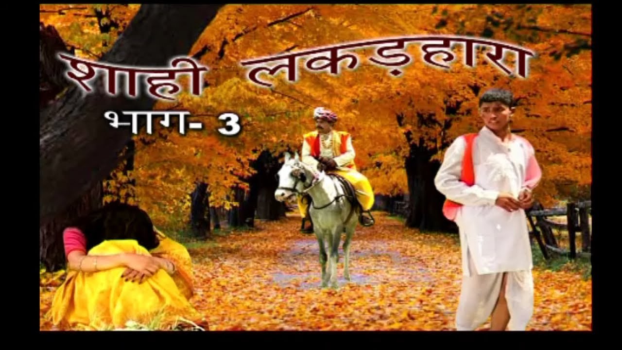     3  Shahi Lakkar Hara Part  3  Haryanvi Natak Video 2020  Full HD  NDJ Music