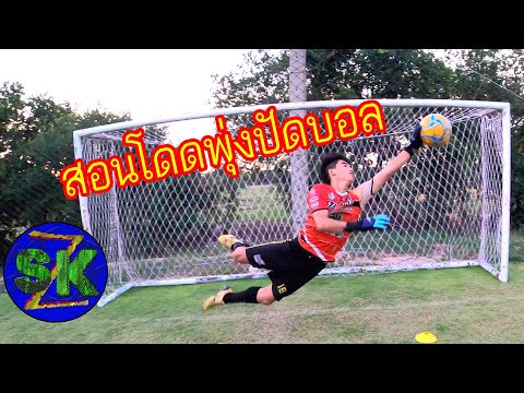 สอนมือโกลกระโดดพุ่งรับบอลโด่งแบบง่ายๆ โดยไม่เจ็บตัว |sidekicker