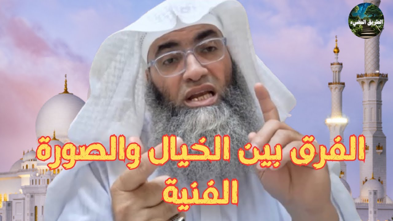 الأمان اليقيني بالصورة الفنية / درب اليقين / الشيخ طارق خوالدة