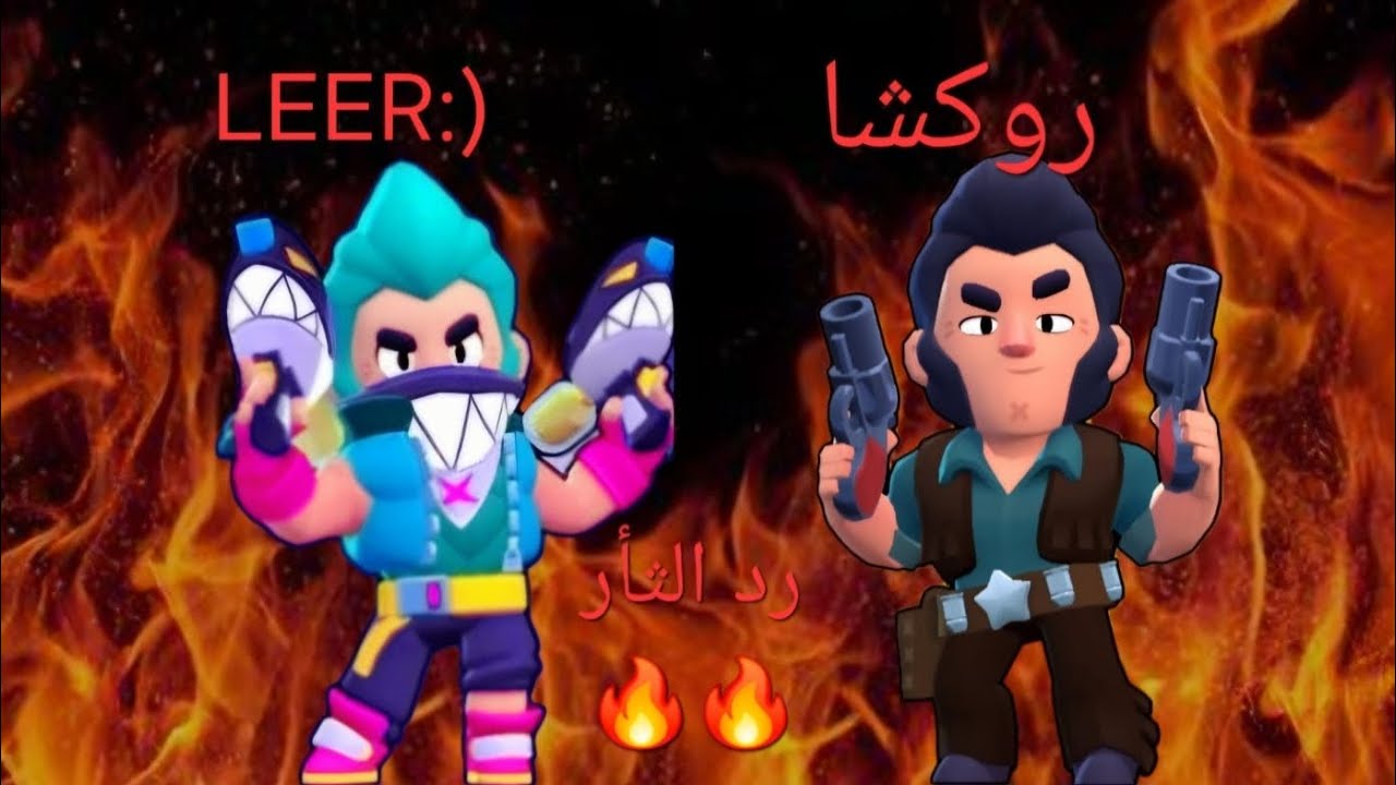 مقطع براول ضد خويي wsam_XD باقي قليل من الانتقام🔥🔥 /BRAWL STARS