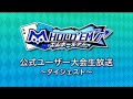 エムホールデム公式⽣放送 ~第1回公式ユーザー大会~ ダイジェスト映像