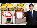 【注文住宅】一級建築士が教える失敗する窓６パターン！