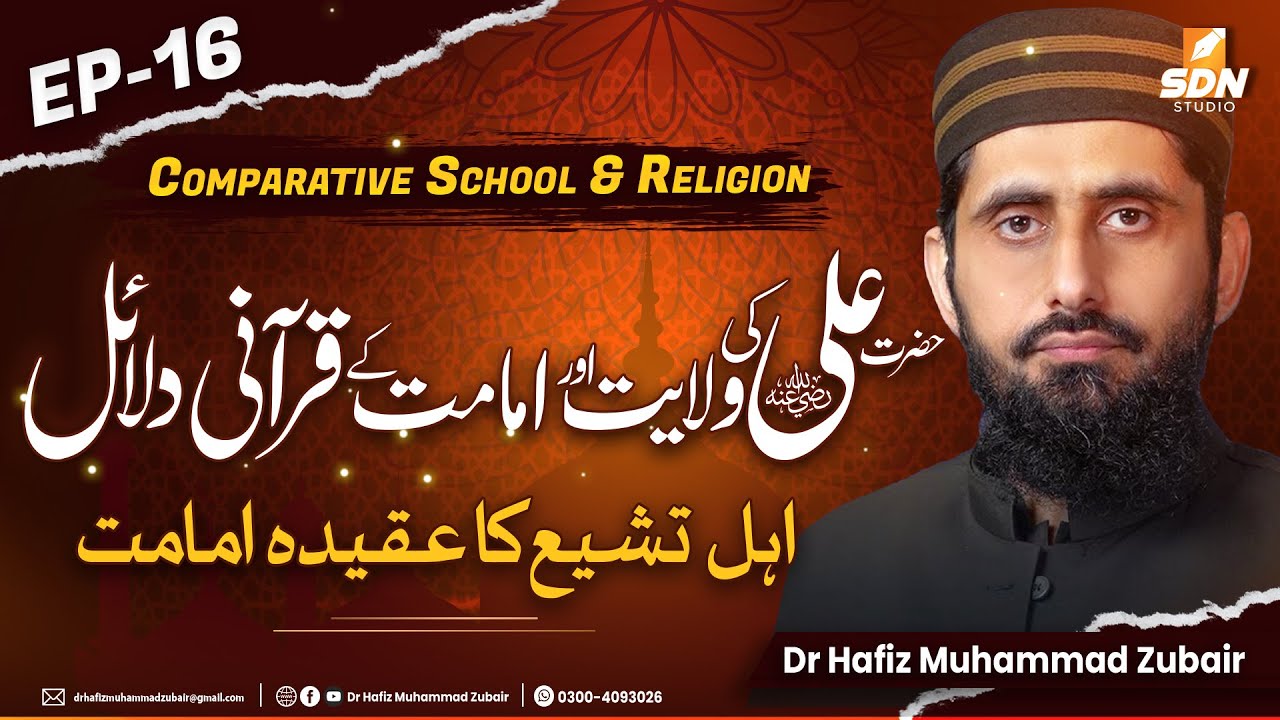 Quranic Evidence for the Wilayah & Imamate of Hazrat Ali (R.A) | Comparative School & Religion EP-16