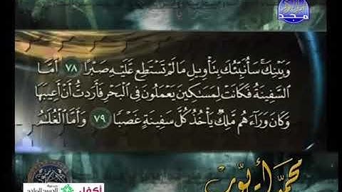 سورة الكهف 62 الى 110 ـــــــ محمد ايوب