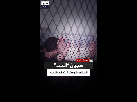 ي عذبن بالش ب ح مثل الرجال المعتقلة السابقة ميساء صالح تكشف عن طرق تعذيب النساء في سجون الأسد