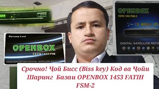 Срочно! Ҷойи Бисс (Biss key) Код ва Ҷойи Шаринги Базаиё Ресивер OPENBOX 1453 FATIH FSM-2.......