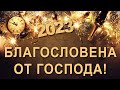 Благословена 2023 г. - п-р Татеос - 31.12.2022 / 01.01.2023