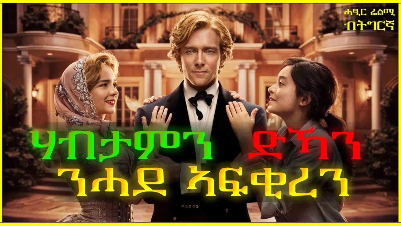 ንገንዘብ ኢሉ ፍቕረኛኡ ጠሊምዋ መን ቀቲልዋ ግን ኣይታምኑን /short tigrigna movie/ሓፀርቲ ትግርኛ ፊልም/Teraki tube [ተራኺ]