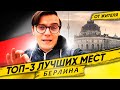 3 Места, Которые Скажут ВСЁ о Современной Германии / Берлин