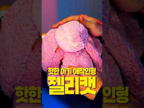 이 '토끼 인형'이 '애기'한테 인기 있는 이유