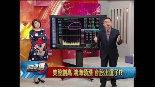 【股市現場-非凡商業台鄭明娟主持】20171211part.1(連乾文×阮蕙慈)稅改蝴蝶效應 熱錢.產業如何牽引