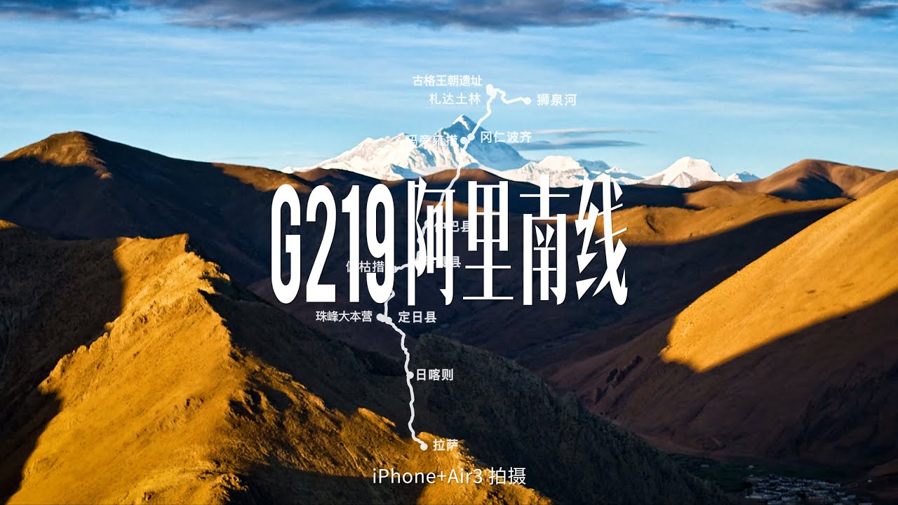 西藏以西、G219阿里南线1832公里自驾｜阿里与日喀则