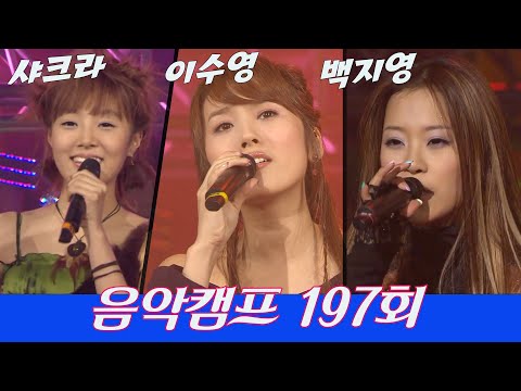 [옛송live]❤️음악캠프 197회❤️#<strong>샤크라</strong> #이수영 #백지영✨#휘성 #은지원 #이기찬 #체리필터 #jtl , JK김동욱, 김정훈, ONETWO   MBC031004방송