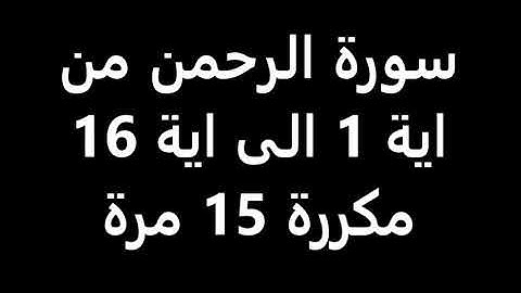 سورة الرحمن من اية 1 الى اية 16 للشيخ ابراهيم الاخضر