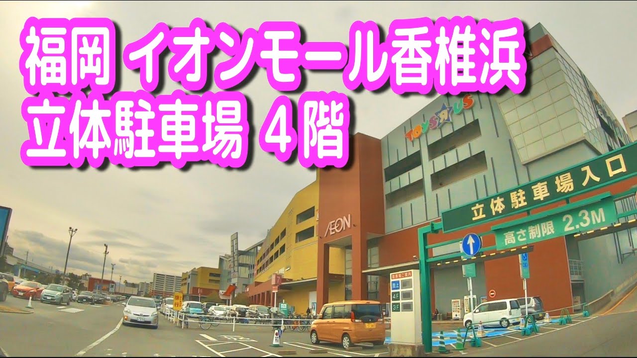 駐車場 車載動画 福岡 イオンモール香椎浜 立体駐車場 ４階 Youtube