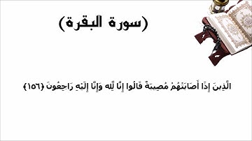 سورة البقرة الاية 156