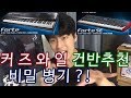 #2 솔직하고 용감한 건반 비추 강추 2편 (커즈와일 편)