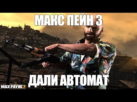 MAX PAYNE 3 | Прохождение от Первого Лица