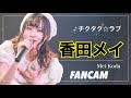 【Fancam】OS☆U 香田メイ 「チクタク☆ラブ」OS☆UクリスマスLIVE