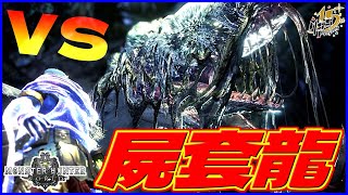 MHW】クソハンターvs初見ノー対策死纏ヴァルハザク【モンハンワールド