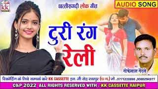 Gofelal Gendle | Cg Song | Turi Rang Reli | New All Dj Chhattisgarhi Gana | AVM STUDIO RAIPUR