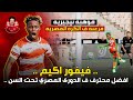 فيفور اكيم .. الغزال النيجيري المتألق في الدوري المصري 😱 افضل محترف صاعد ومنقذ بلدية المحله الاول 🤯🔥