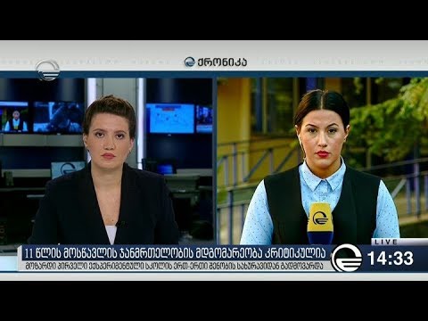 ქრონიკა 14:00 საათზე - 18 ოქტომბერი, 2018 წელი