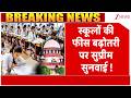 Supreme Court on School Fees : स्कूलों की फीस बढ़ोतरी पर सुप्रीम सुनवाई| Breaking | Private Schools