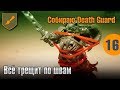 Собираю Death Guard - 16 - Всё трещит по швам