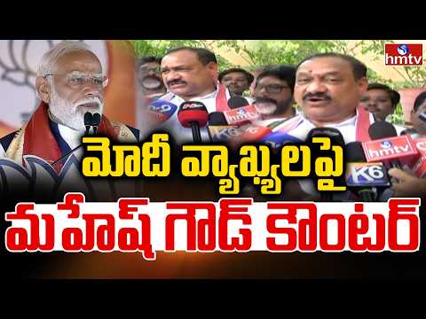 మోదీ వ్యాఖ్యలపై TPCC చీఫ్ మహేష్ గౌడ్ కౌంటర్.TPCC Chief Mahesh Kumar Goud Counters Modi Remarks..hmtv - HMTVNEWS
